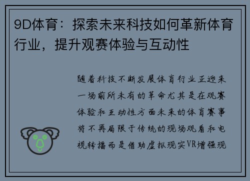 9D体育：探索未来科技如何革新体育行业，提升观赛体验与互动性