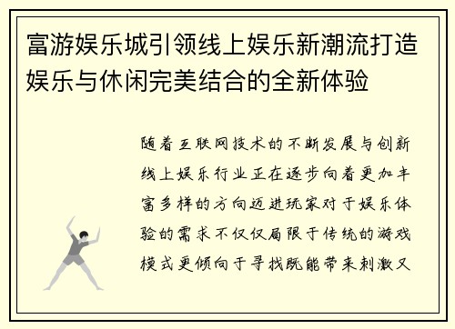 富游娱乐城引领线上娱乐新潮流打造娱乐与休闲完美结合的全新体验
