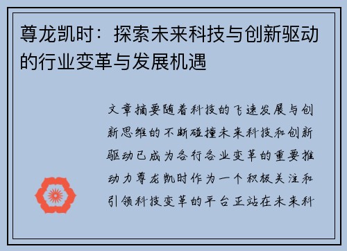 尊龙凯时：探索未来科技与创新驱动的行业变革与发展机遇