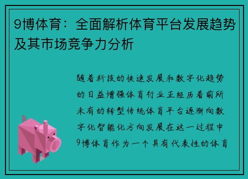 9博体育：全面解析体育平台发展趋势及其市场竞争力分析