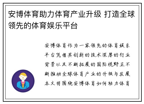 安博体育助力体育产业升级 打造全球领先的体育娱乐平台