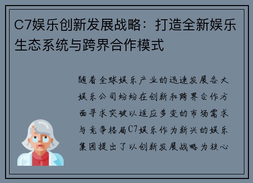 C7娱乐创新发展战略：打造全新娱乐生态系统与跨界合作模式