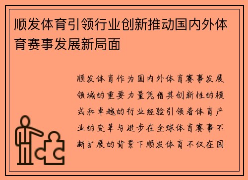 顺发体育引领行业创新推动国内外体育赛事发展新局面