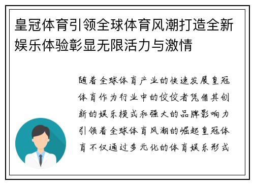 皇冠体育引领全球体育风潮打造全新娱乐体验彰显无限活力与激情