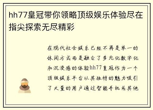 hh77皇冠带你领略顶级娱乐体验尽在指尖探索无尽精彩