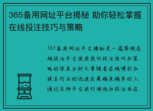 365备用网址平台揭秘 助你轻松掌握在线投注技巧与策略
