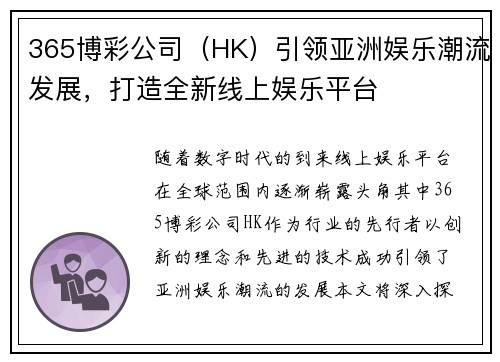 365博彩公司（HK）引领亚洲娱乐潮流发展，打造全新线上娱乐平台