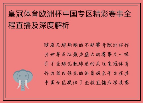 皇冠体育欧洲杯中国专区精彩赛事全程直播及深度解析