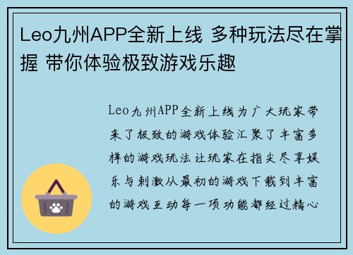 Leo九州APP全新上线 多种玩法尽在掌握 带你体验极致游戏乐趣
