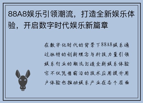 88A8娱乐引领潮流，打造全新娱乐体验，开启数字时代娱乐新篇章