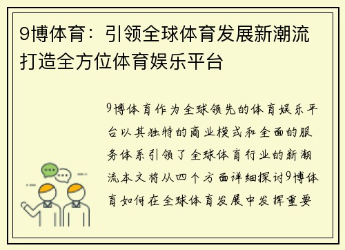 9博体育：引领全球体育发展新潮流 打造全方位体育娱乐平台