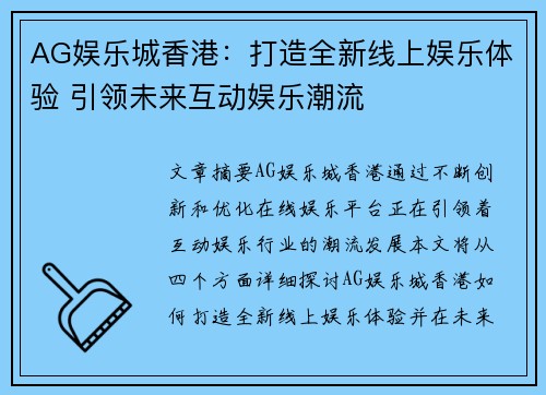 AG娱乐城香港：打造全新线上娱乐体验 引领未来互动娱乐潮流