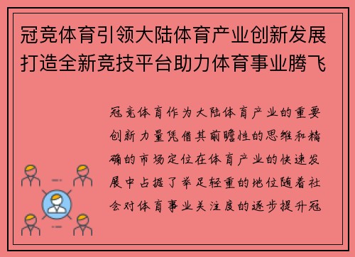 冠竞体育引领大陆体育产业创新发展打造全新竞技平台助力体育事业腾飞