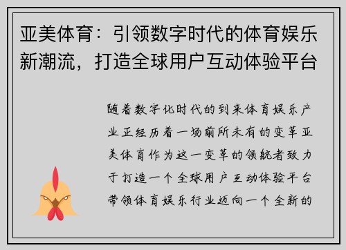 亚美体育：引领数字时代的体育娱乐新潮流，打造全球用户互动体验平台