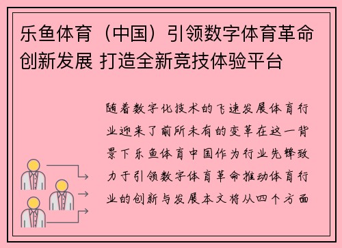 乐鱼体育（中国）引领数字体育革命创新发展 打造全新竞技体验平台