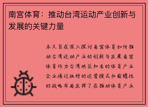 南宫体育：推动台湾运动产业创新与发展的关键力量