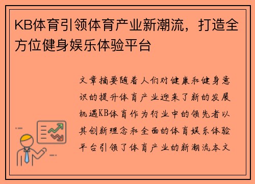 KB体育引领体育产业新潮流，打造全方位健身娱乐体验平台