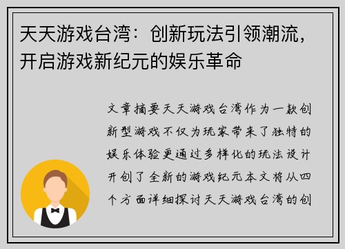 天天游戏台湾：创新玩法引领潮流，开启游戏新纪元的娱乐革命