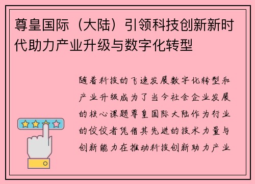 尊皇国际（大陆）引领科技创新新时代助力产业升级与数字化转型