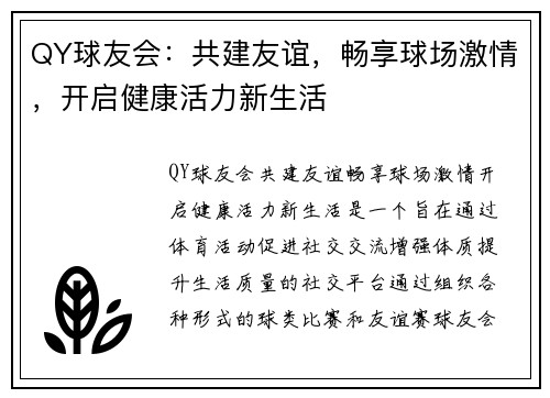 QY球友会：共建友谊，畅享球场激情，开启健康活力新生活