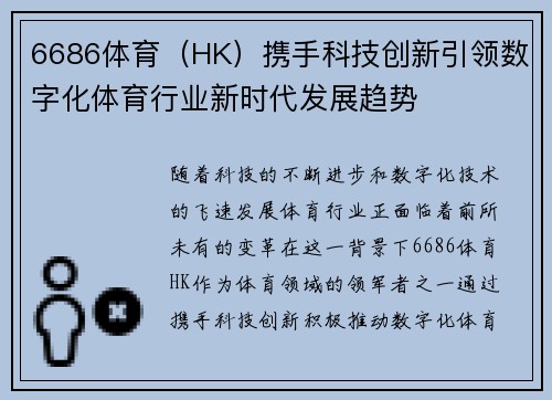 6686体育（HK）携手科技创新引领数字化体育行业新时代发展趋势