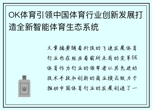 OK体育引领中国体育行业创新发展打造全新智能体育生态系统