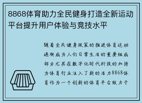 8868体育助力全民健身打造全新运动平台提升用户体验与竞技水平