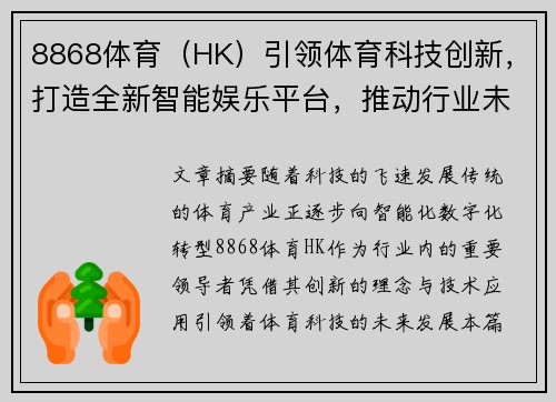 8868体育（HK）引领体育科技创新，打造全新智能娱乐平台，推动行业未来发展