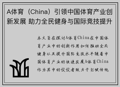 A体育（China）引领中国体育产业创新发展 助力全民健身与国际竞技提升