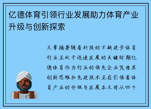 亿德体育引领行业发展助力体育产业升级与创新探索