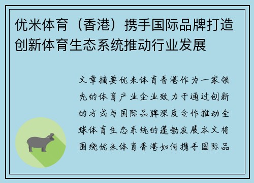 优米体育（香港）携手国际品牌打造创新体育生态系统推动行业发展