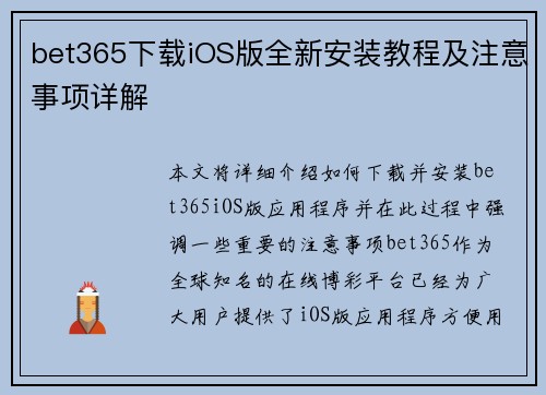 bet365下载iOS版全新安装教程及注意事项详解