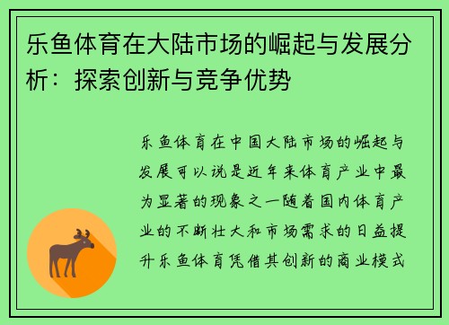 乐鱼体育在大陆市场的崛起与发展分析：探索创新与竞争优势