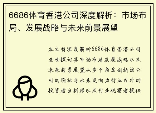 6686体育香港公司深度解析：市场布局、发展战略与未来前景展望