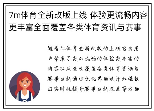 7m体育全新改版上线 体验更流畅内容更丰富全面覆盖各类体育资讯与赛事分析
