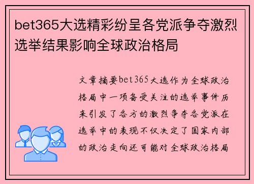 bet365大选精彩纷呈各党派争夺激烈选举结果影响全球政治格局