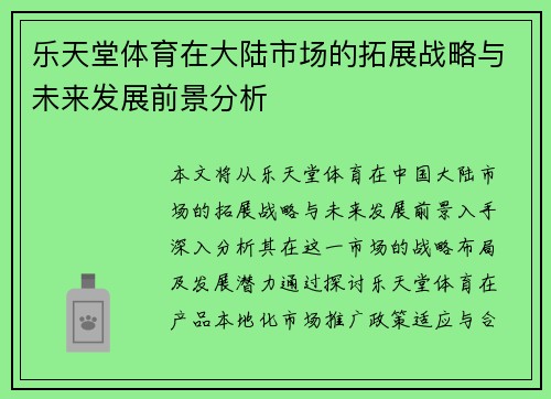 乐天堂体育在大陆市场的拓展战略与未来发展前景分析