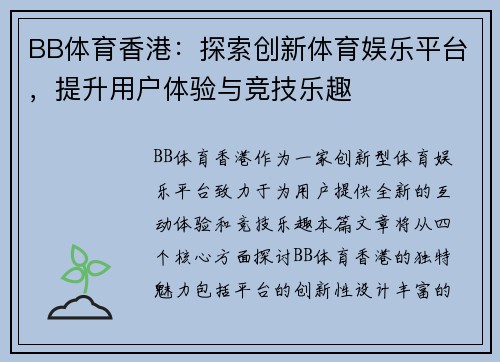 BB体育香港：探索创新体育娱乐平台，提升用户体验与竞技乐趣