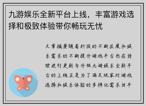 九游娱乐全新平台上线，丰富游戏选择和极致体验带你畅玩无忧