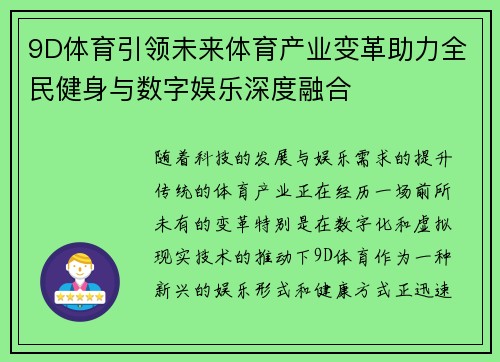 9D体育引领未来体育产业变革助力全民健身与数字娱乐深度融合