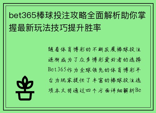 bet365棒球投注攻略全面解析助你掌握最新玩法技巧提升胜率