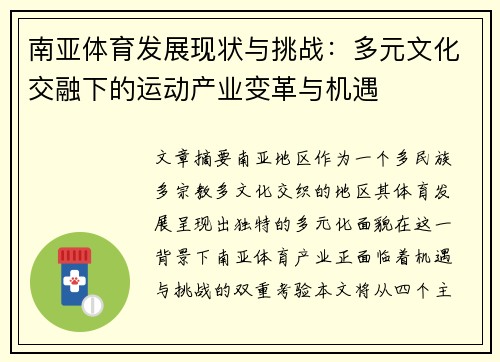 南亚体育发展现状与挑战：多元文化交融下的运动产业变革与机遇