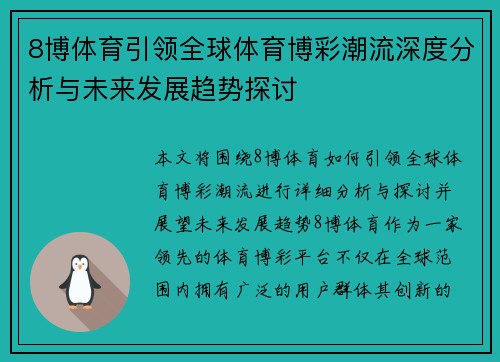 8博体育引领全球体育博彩潮流深度分析与未来发展趋势探讨