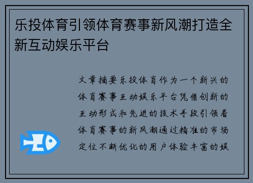 乐投体育引领体育赛事新风潮打造全新互动娱乐平台