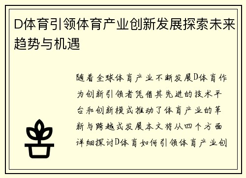 D体育引领体育产业创新发展探索未来趋势与机遇