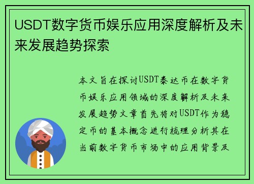 USDT数字货币娱乐应用深度解析及未来发展趋势探索