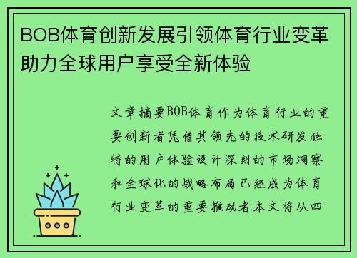 BOB体育创新发展引领体育行业变革 助力全球用户享受全新体验