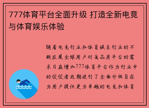 777体育平台全面升级 打造全新电竞与体育娱乐体验