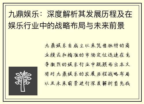 九鼎娱乐：深度解析其发展历程及在娱乐行业中的战略布局与未来前景