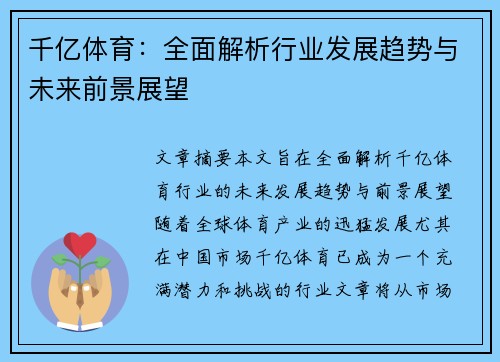 千亿体育：全面解析行业发展趋势与未来前景展望
